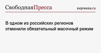 Александр Бречалов - В одном из российских регионов отменили обязательный масочный режим - svpressa.ru - республика Удмуртия