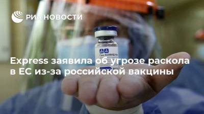 Россия - Алессио Дамато - Тим Макналти - Express заявила об угрозе раскола в ЕС из-за российской вакцины - ria.ru - Москва - Италия - Евросоюз