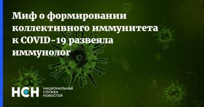 Полина Степенская - Миф о формировании коллективного иммунитета к COVID-19 развеяла иммунолог - nsn.fm