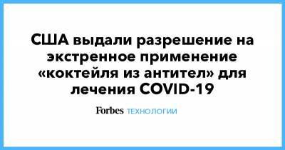 Дональд Трамп - Джон Байден - США выдали разрешение на экстренное применение «коктейля из антител» для лечения COVID-19 - forbes.ru - Сша