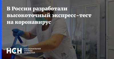 В России разработали высокоточный экспресс-тест на коронавирус - nsn.fm - Россия