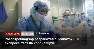 Роспотребнадзор разработал высокоточный экспресс-тест на коронавирус - kubnews.ru