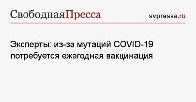 Алексей Горски - Эксперты: из-за мутаций COVID-19 потребуется ежегодная вакцинация - svpressa.ru