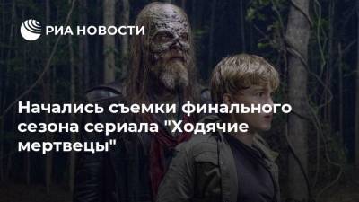 Начались съемки финального сезона сериала "Ходячие мертвецы" - ria.ru - Москва