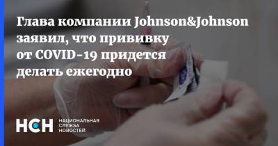 Алексей Горски - Глава компании Johnson&Johnson заявил, что прививку от COVID-19 придется делать ежегодно - nsn.fm