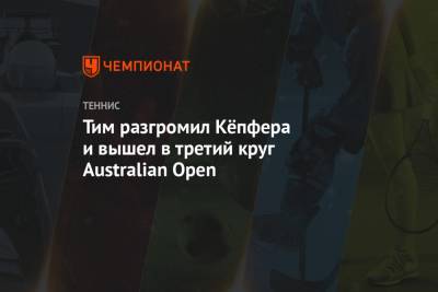 Тим Доминик - Тим разгромил Кёпфера и вышел в третий круг Australian Open - championat.com - Австралия - Австрия