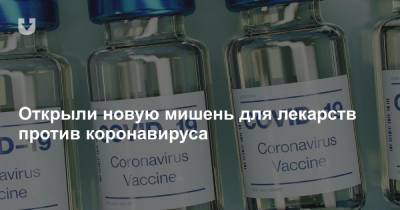 Открыли новую мишень для лекарств против коронавируса - news.tut.by - Россия