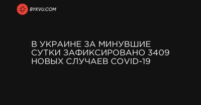 В Украине за минувшие сутки зафиксировано 3409 новых случаев COVID-19 - bykvu.com - Украина - місто Київ