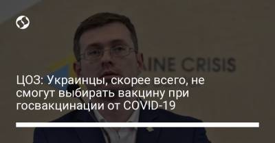 ЦОЗ: Украинцы, скорее всего, не смогут выбирать вакцину при госвакцинации от COVID-19 - liga.net - Украина