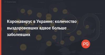 Коронавирус в Украине: количество выздоровевших вдвое больше заболевших - thepage.ua - Украина
