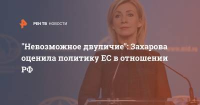 Мария Захарова - "Невозможное двуличие": Захарова оценила политику ЕС в отношении РФ - ren.tv - Россия - Евросоюз
