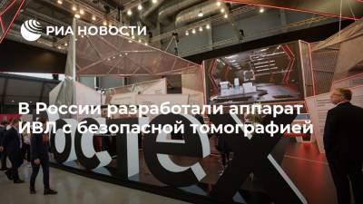 В России разработали аппарат ИВЛ с безопасной томографией - ria.ru - Россия - Москва