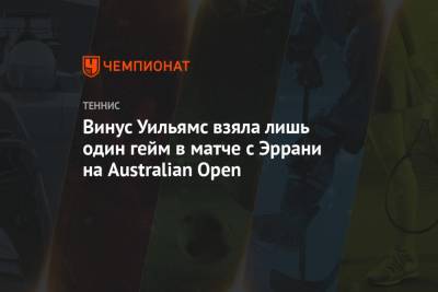 Сара Эррани - Винус Уильямс взяла лишь один гейм в матче с Эррани на Australian Open - championat.com - Сша - Австралия