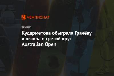 Вероника Кудерметова - Варвара Грачева - Кудерметова обыграла Грачёву и вышла в третий круг Australian Open - championat.com - Россия - Австралия