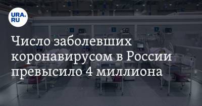Число заболевших коронавирусом в России превысило 4 миллиона - ura.news - Россия