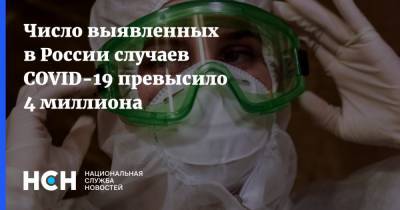 Число выявленных в России случаев COVID-19 превысило 4 миллиона - nsn.fm - Россия - Санкт-Петербург - Москва - Московская обл.