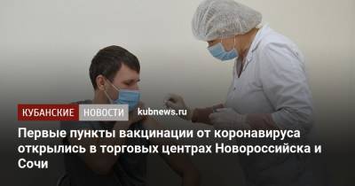 Первые пункты вакцинации от коронавируса открылись в торговых центрах Новороссийска и Сочи - kubnews.ru - Сочи - Новороссийск