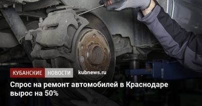 Спрос на ремонт автомобилей в Краснодаре вырос на 50% - kubnews.ru - Краснодар
