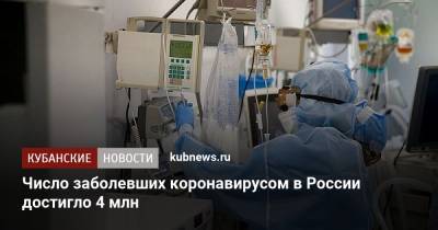 Число заболевших коронавирусом в России достигло 4 млн - kubnews.ru - Россия