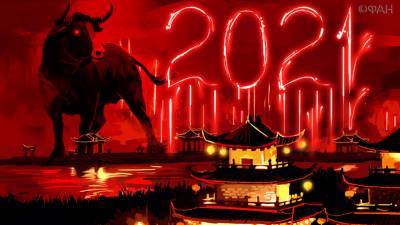 Китайский Новый год 2021: когда наступит, как отмечать, каким знакам китайского гороскопа повезет - riafan.ru - Китай
