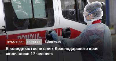 В ковидных госпиталях Краснодарского края скончались 17 человек - kubnews.ru - Краснодарский край - Краснодар - Новороссийск