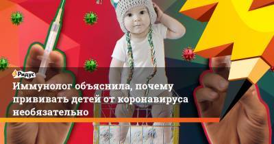 Полина Степенская - Иммунолог объяснила, почему прививать детей от коронавируса необязательно - ridus.ru