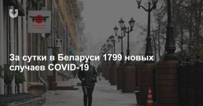 За сутки в Беларуси 1799 новых случаев COVID-19 - news.tut.by