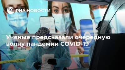 Ученые предсказали очередную волну пандемии COVID-19 - ria.ru - Москва - Франция - Сша
