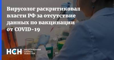 Александр Чепурнов - Вирусолог раскритиковал власти РФ за отсутствие данных по вакцинации от COVID-19 - nsn.fm - Россия - республика Удмуртия