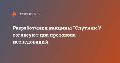 Денис Логунов - Разработчики вакцины "Спутник V" согласуют два протокола исследований - ren.tv - Россия
