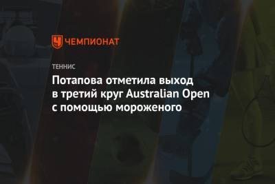 Анастасия Потапова - Потапова отметила выход в третий круг Australian Open с помощью мороженого - championat.com - Россия - Австралия - Венгрия