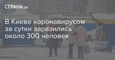 Виталий Кличко - В Киеве коронавирусом за сутки заразились около 300 человек - strana.ua - Киев
