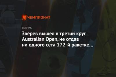 Александр Зверев - Максим Кресси - Зверев вышел в третий круг Australian Open, не отдав ни одного сета 172-й ракетке мира - championat.com - Австралия