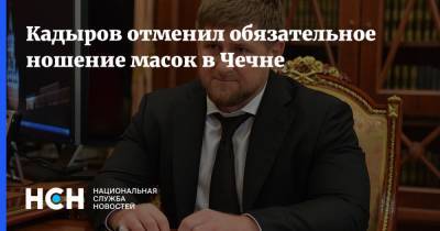 Рамзан Кадыров - Кадыров отменил обязательное ношение масок в Чечне - nsn.fm - республика Чечня