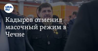 Рамзан Кадыров - Кадыров отменил масочный режим в Чечне - ura.news - республика Чечня