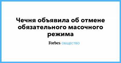 Рамзан Кадыров - Чечня объявила об отмене обязательного масочного режима - forbes.ru - республика Чечня
