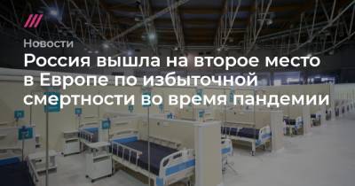 Россия вышла на второе место в Европе по избыточной смертности во время пандемии - tvrain.ru - Россия