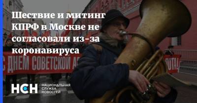 Шествие и митинг КПРФ в Москве не согласовали из-за коронавируса - nsn.fm - Россия - Москва
