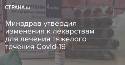 Минздрав утвердил изменения к лекарствам для лечения тяжелого течения Covid-19 - strana.ua