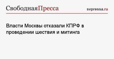 Власти Москвы отказали КПРФ в проведении шествия и митинга - svpressa.ru - Россия - Москва