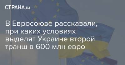 В Евросоюзе рассказали, при каких условиях выделят Украине второй транш в 600 млн евро - strana.ua - Евросоюз - Брюссель