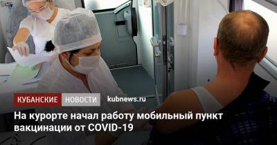На курорте начал работу мобильный пункт вакцинации от COVID-19 - kubnews.ru - Сочи