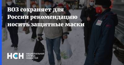 ВОЗ сохраняет для России рекомендацию носить защитные маски - nsn.fm - Россия