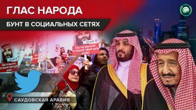 Социальный протест: чем власти Саудовской Аравии разозлили народ - riafan.ru - Саудовская Аравия