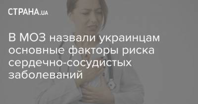 В МОЗ назвали украинцам основные факторы риска сердечно-сосудистых заболеваний - strana.ua