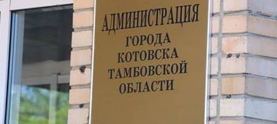 Тамбовские чиновники в третий раз не смогли выбрать мэра Котовска - runews24.ru - Тамбовская обл. - Котовск