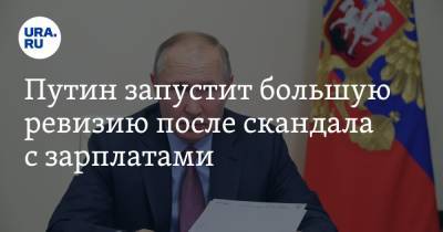 Владимир Путин - Путин запустит большую ревизию после скандала с зарплатами - ura.news - Россия