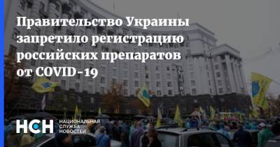Владимир Зеленский - Правительство Украины запретило регистрацию российских препаратов от COVID-19 - nsn.fm - Россия - Украина
