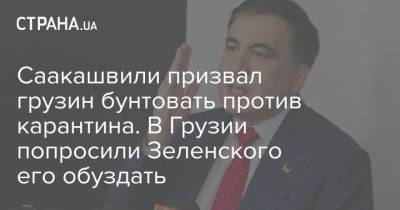 Михаил Саакашвили - Саакашвили призвал грузин бунтовать против карантина. В Грузии попросили Зеленского его обуздать - strana.ua - Грузия - Тбилиси