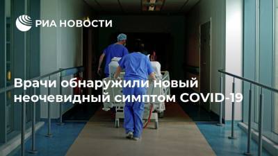 Врачи обнаружили новый неочевидный симптом COVID-19 - ria.ru - Москва